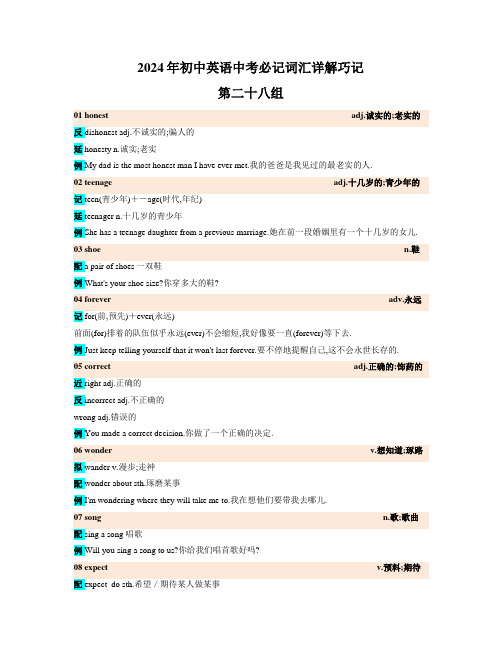 2024年初中英语中考必记词汇详解巧记(高频第二十八组)