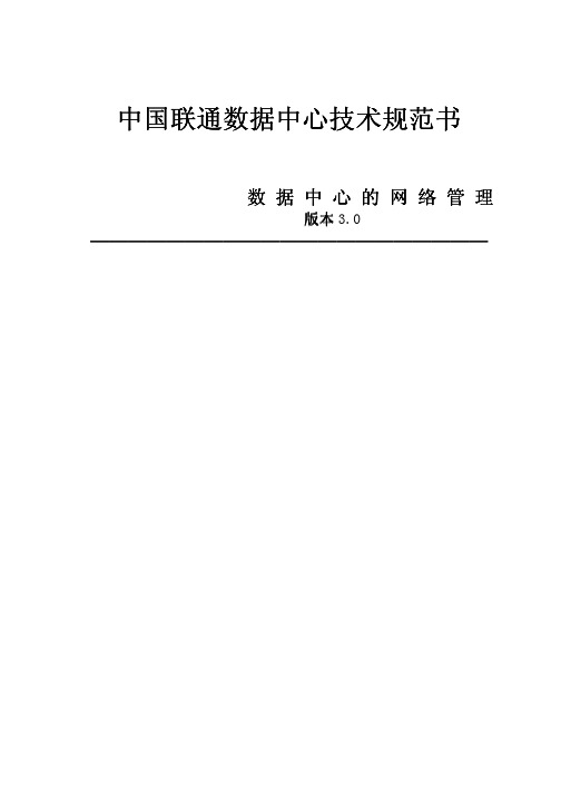 中国联通数据中心技术规范书4——数据中心网络管理