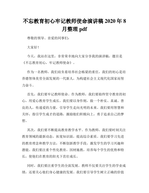 不忘教育初心牢记教师使命演讲稿2020年8月整理pdf