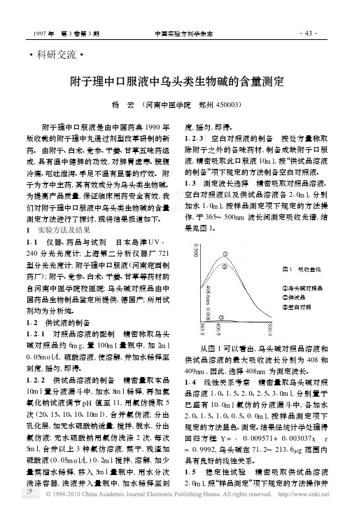 附子理中口服液中乌头类生物碱的含量测定