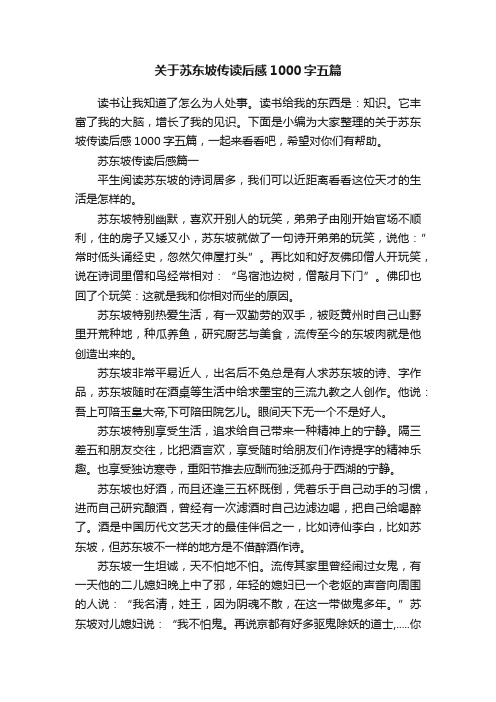 关于苏东坡传读后感1000字五篇