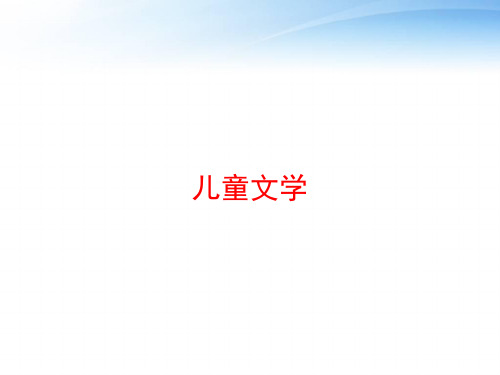 儿童文学 ppt课件
