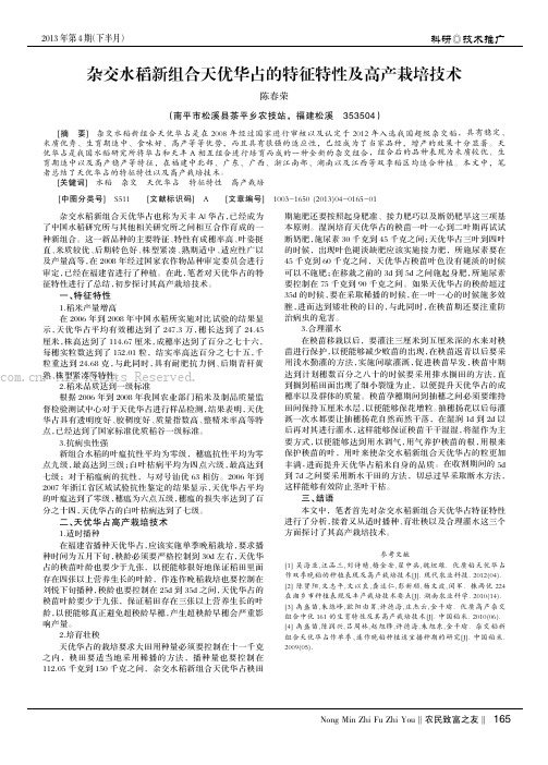 杂交水稻新组合天优华占的特征特性及高产栽培技术