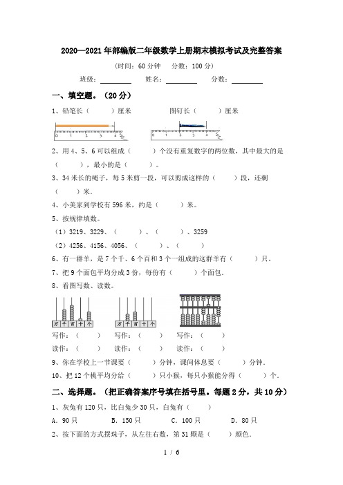 2020—2021年部编版二年级数学上册期末模拟考试及完整答案