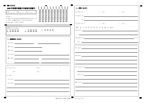 2020年秋期中教学质量检测八年级语文答题卡