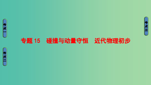 高三物理二轮复习 第1部分 专题15 碰撞与动量守恒 近代物理初步课件