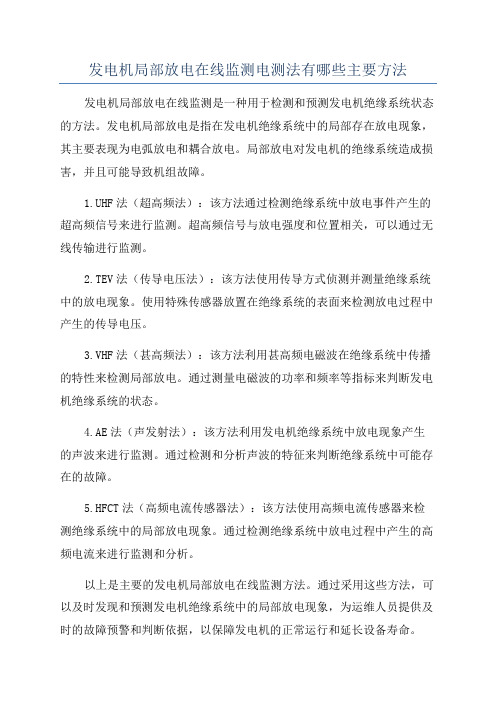 发电机局部放电在线监测电测法有哪些主要方法