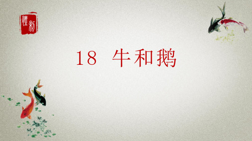 部编人教版小学四年级上册语文《18 牛和鹅》课件