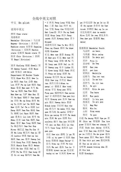 缅甸详细中英文地名对照