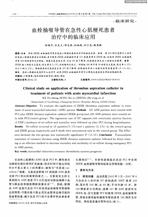 血栓抽吸导管在急性心肌梗死患者治疗中的临床应用