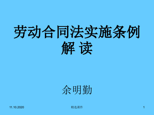 劳动合同法实施条例培训会课件