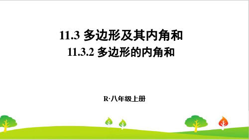 人教版初中八年级上册数学《多边形的内角和》精品教案