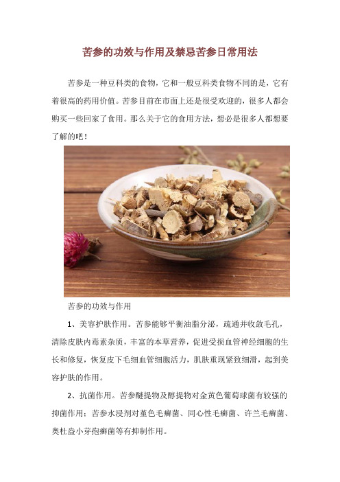 苦参的功效与作用及禁忌 苦参日常用法