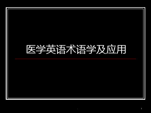 医学英语术语学及应用PPT课件