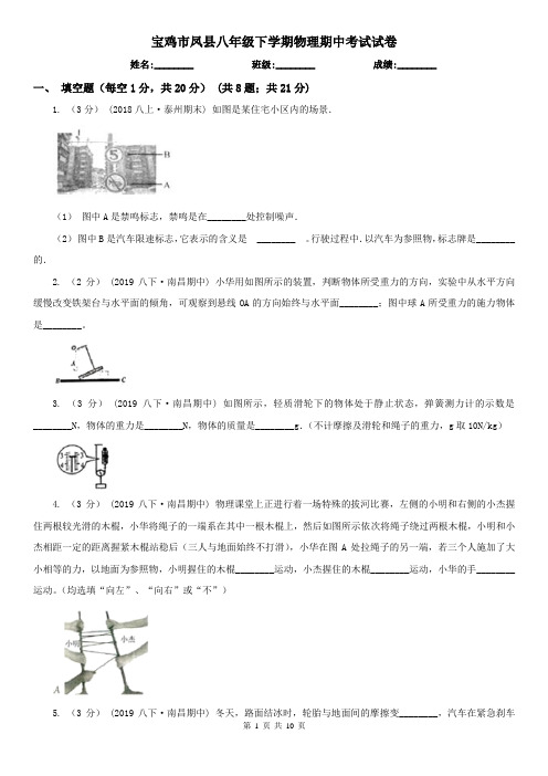 宝鸡市凤县八年级下学期物理期中考试试卷