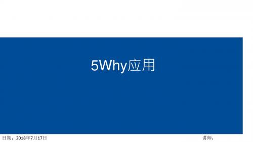 5Why培训教材