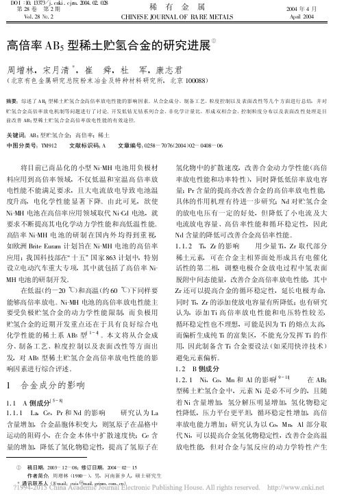 高倍率AB_5型稀土贮氢合金的研究进展_周增林