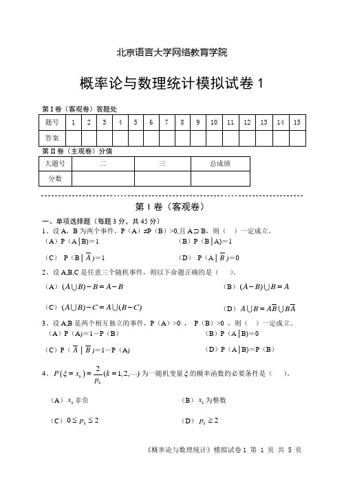 概率论与数理统计模拟试卷1及答案