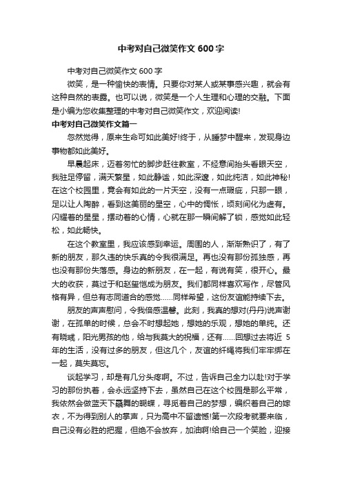 中考对自己微笑作文600字