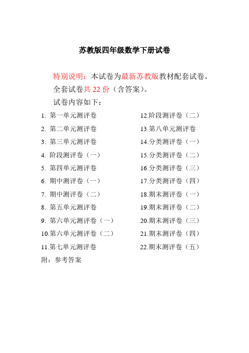 最新苏教版四年级数学下册试卷1全程测评卷(全套)