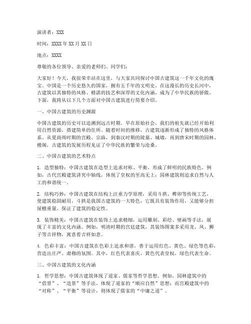 中国古建筑_演讲稿范文