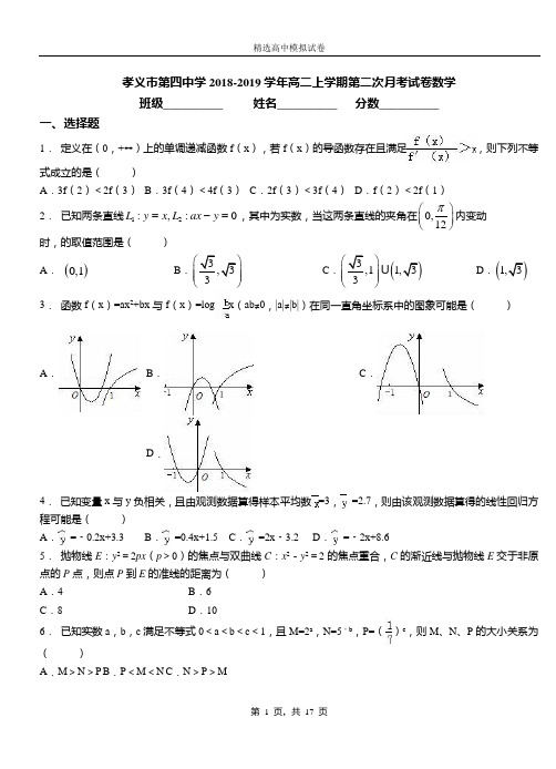 孝义市第四中学2018-2019学年高二上学期第二次月考试卷数学