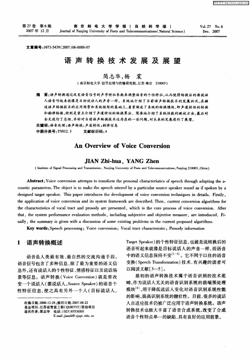 语声转换技术发展及展望
