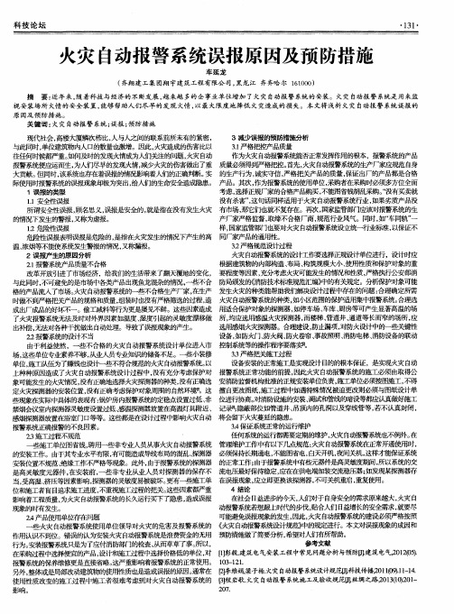 火灾自动报警系统误报原因及预防措施