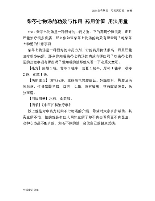 柴芩七物汤的功效与作用 药用价值 用法用量