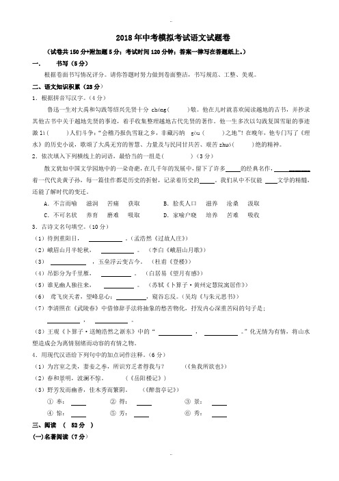 精选浙江省绍兴县2018届中考模拟考试语文试题(附答案)