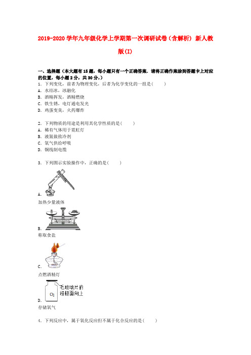 2019-2020学年九年级化学上学期第一次调研试卷(含解析) 新人教版(I)