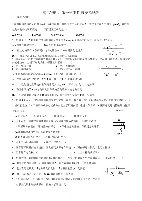 高二物理：高二物理第一学期(理科)期末考试试题模拟试题(含参考答案)