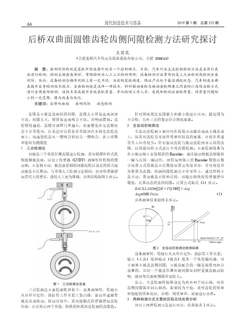 后桥双曲面圆锥齿轮齿侧间隙检测方法研究探讨