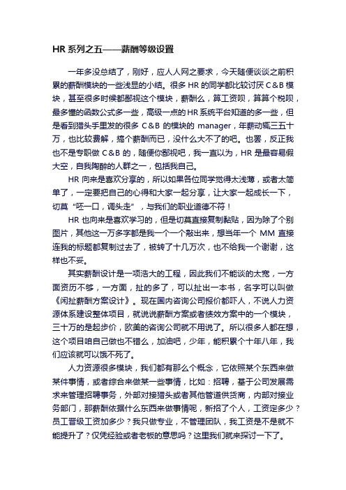 HR系列之五——薪酬等级设置