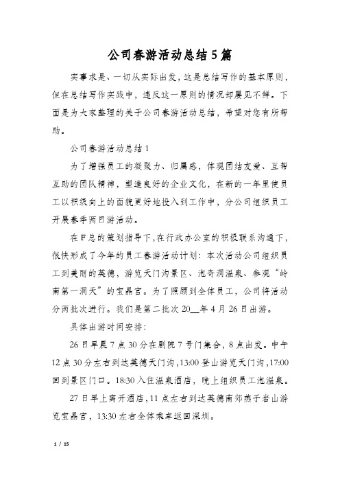 公司春游活动总结5篇