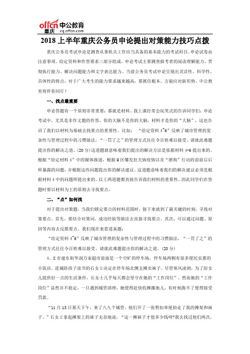 2018上半年重庆公务员申论提出对策能力技巧点拨