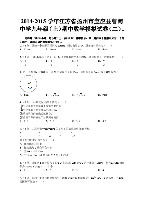 2014-2015学年苏科版九年级上期中数学模拟试卷及答案