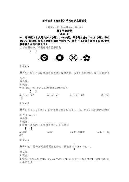 人教版八年级上册第十三章《轴对称》单元知识点测试卷内含答案与解析