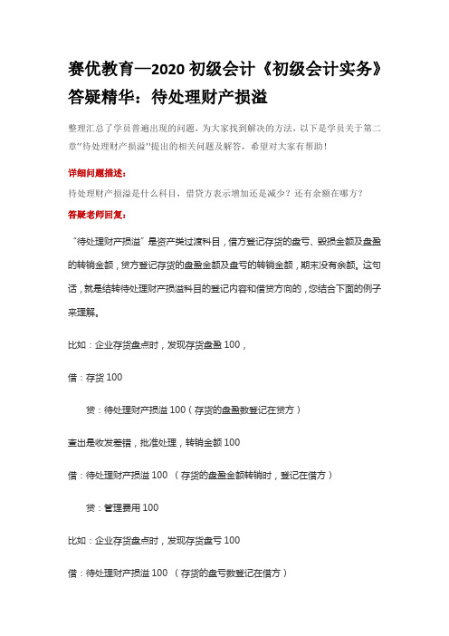 赛优教育—2020初级会计《初级会计实务》答疑精华：待处理财产损溢