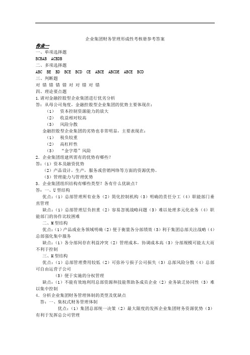 企业集团财务管理形成性考核册1-4答案.doc