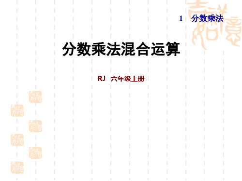 人教版数学六年级上册 第1单元 分数乘法  分数乘法混合运算