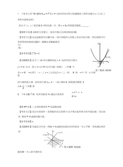 二次线性规划求目标函数的最值.doc