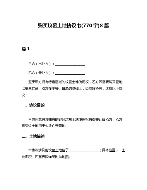 购买坟墓土地协议书(770字)8篇