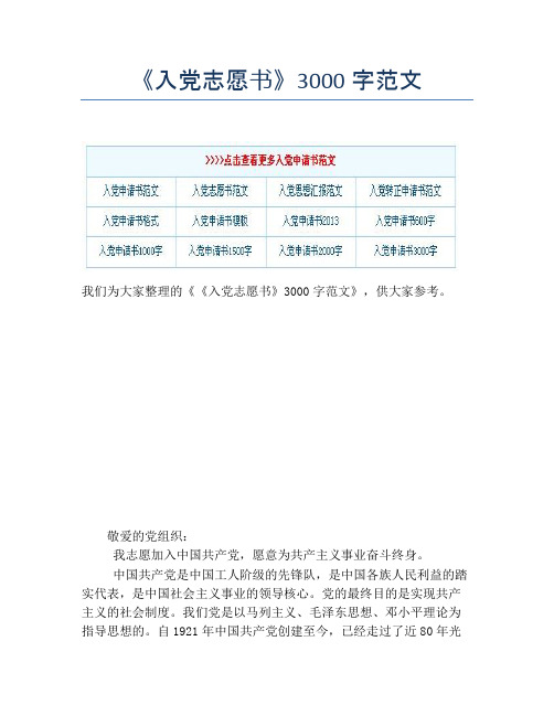 《入党志愿书》3000字范文
