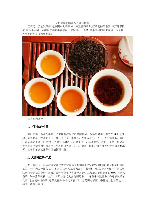 全世界常见的红茶有哪些种类？