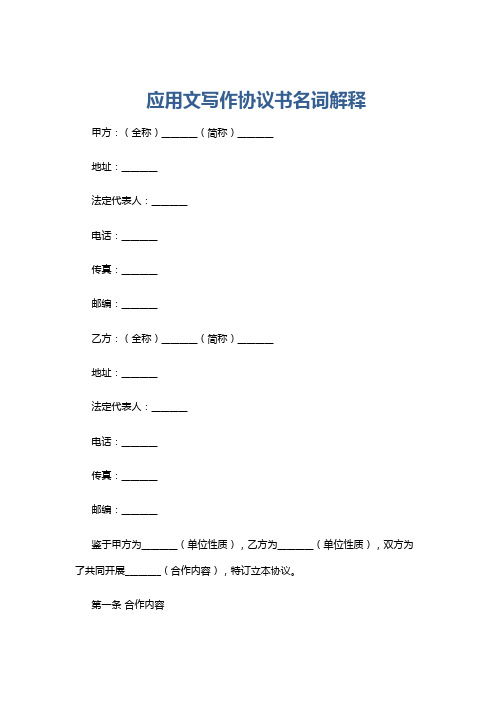 应用文写作协议书名词解释