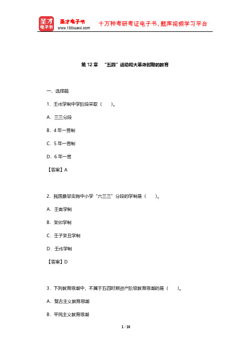 王炳照《简明中国教育史》(第4版)章节题库(“五四”运动和大革命时期的教育)【圣才出品】