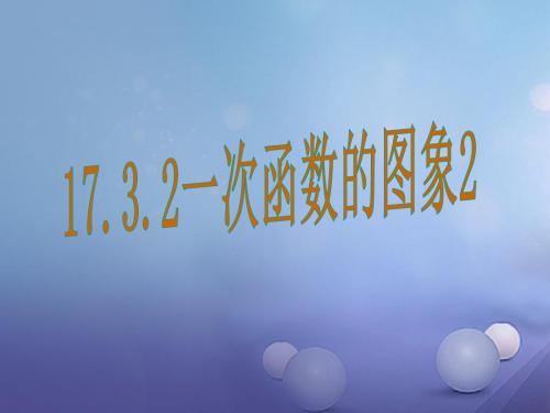 八年级数学下册17.3.2一次函数的图象教学课件2(新版)华东师大版