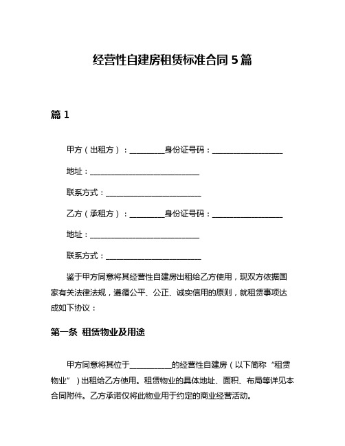 经营性自建房租赁标准合同5篇