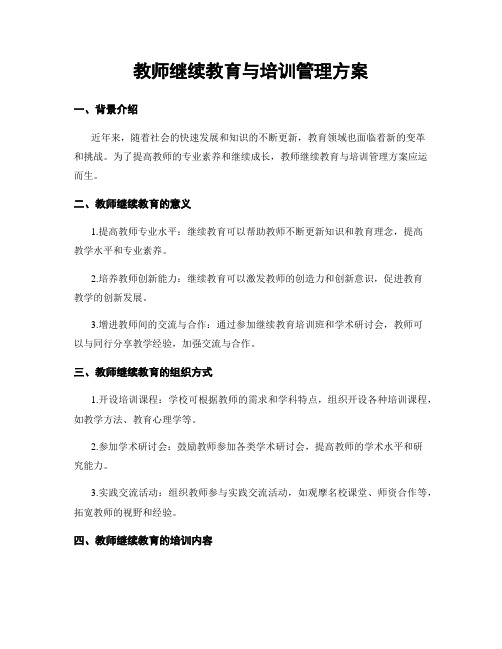 教师继续教育与培训管理方案